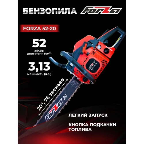 Бензиновая цепная пила FORZA 5220 шина 20 дюймов, шаг 0.325, паз 1,5, 2.3 кВт, 76 звеньев FZ01.01.52F.007 фото 3 Бензиновая цепная пила FORZA 5220 шина 20 дюймов, шаг 0.325, паз 1,5, 2.3 кВт, 76 звеньев FZ01.01.52F.007 фото 3