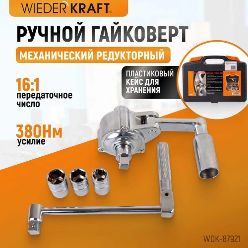 Редукторный ручной гайковерт усилитель крутящего момента WIEDERKRAFT WDK-87921 фото 3 Редукторный ручной гайковерт усилитель крутящего момента WIEDERKRAFT WDK-87921 фото 3