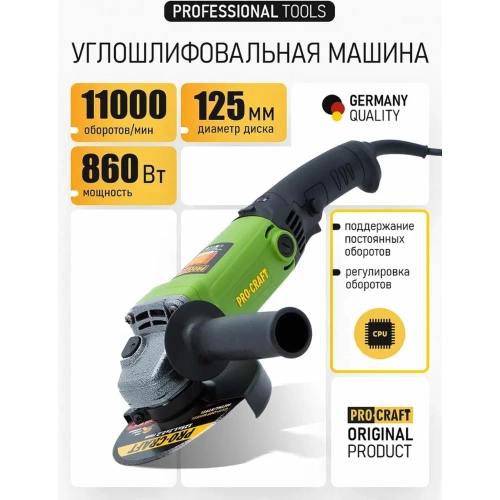 Углошлифовальная машина PROCRAFT 860 Вт, 125мм, 0-11000 об/мин PW1200ES фото 3 Углошлифовальная машина PROCRAFT 860 Вт, 125мм, 0-11000 об/мин PW1200ES фото 3