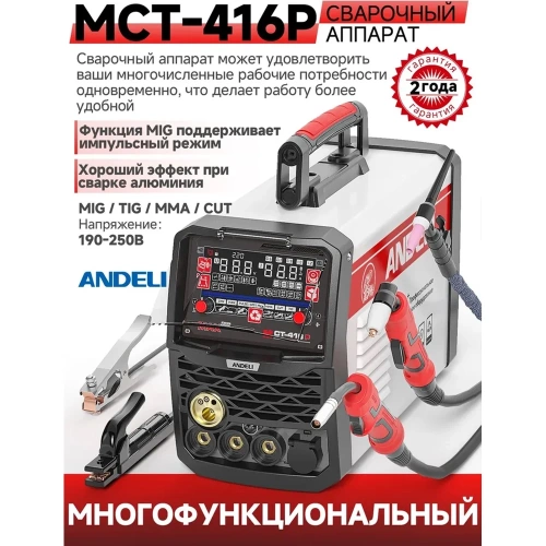 Инвертор сварочный многофункциональный полуавтоматический ANDELI MCT-416P артикул ADL20-503 фото 3 Инвертор сварочный многофункциональный полуавтоматический ANDELI MCT-416P артикул ADL20-503 фото 3