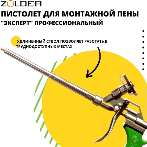 Пистолет для пены ZOLDER Эксперт 1/20 701 фото 5