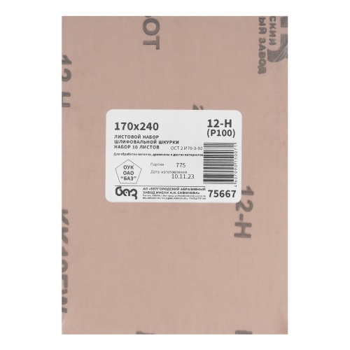 Шлифлист на тканевой основе, зернистость № 12, 240 х 170 мм, 10 шт, водостойкий, "БАЗ" фото 3