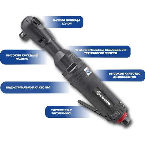 Трещотка пневматическая ударная Carbon CPN-RW3-122 1/2 DR, 122 Нм 86496 фото 3 Трещотка пневматическая ударная Carbon CPN-RW3-122 1/2 DR, 122 Нм 86496 фото 3