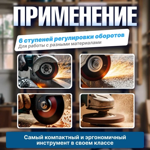 Одноручная углошлифмашина BULL WS 1217 в кор. бесщеточная, регулировка оборотов, 125 мм, 1600 Вт, плавный пуск, 4 м 1333485 фото 7