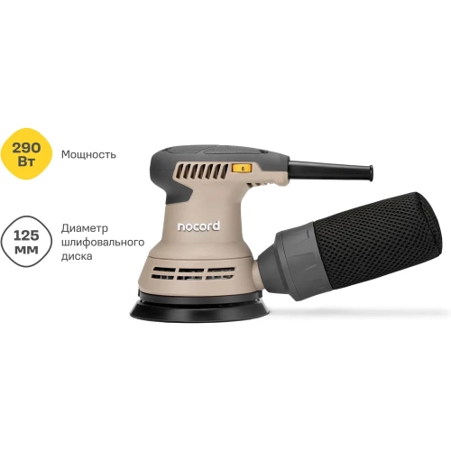 Шлифмашина экцентриковая Nocord 290Вт, 125 мм 7500-12000 об/мин, NOS-290.125.0 904135.NOS-290.125.0-2