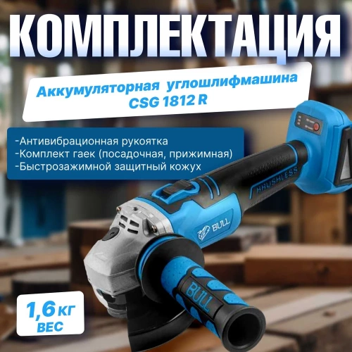 Аккумуляторная углошлифмашина BULL CSG 1812 R в коробке 1333372 фото 7 Аккумуляторная углошлифмашина BULL CSG 1812 R в коробке 1333372 фото 7