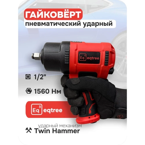 Гайковерт пневматический ударный eqtree 1/2 1560Нм PT1256 В0000000203438 фото 3