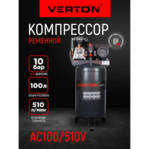 Компрессор ременной Verton Air AC-100/510V 230/50 В/Гц,масл.рем.510л/м,100л,10б,2,5кВт,2800об/мин,италь.тип,рапид.асинх. однофаз.вертикальный 01.14017.21033 фото 3 Компрессор ременной Verton Air AC-100/510V 230/50 В/Гц,масл.рем.510л/м,100л,10б,2,5кВт,2800об/мин,италь.тип,рапид.асинх. однофаз.вертикальный 01.14017.21033 фото 3