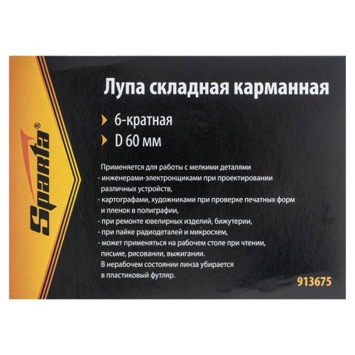 Лупа складная, карманная, 6 кратная, D 60 мм Sparta фото 7