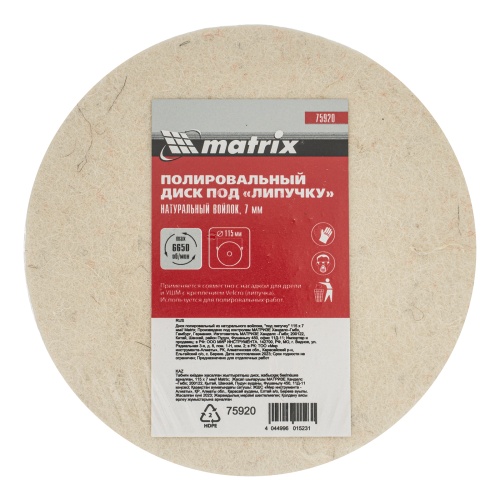 Диск полировальный из натурального войлока, "под липучку" 115 х 7 мм Matrix фото 5