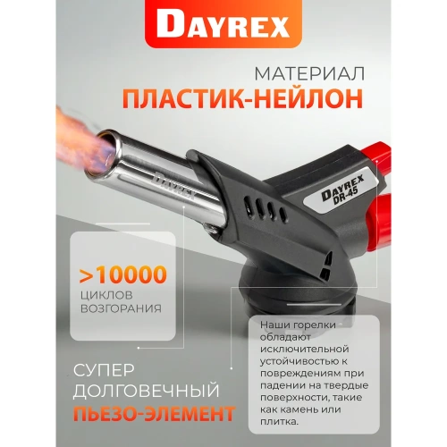 Газовая горелка DAYREX с пьезоподжигом, -45, система «360° rotation» 628939 фото 8 Газовая горелка DAYREX с пьезоподжигом, -45, система «360° rotation» 628939 фото 8
