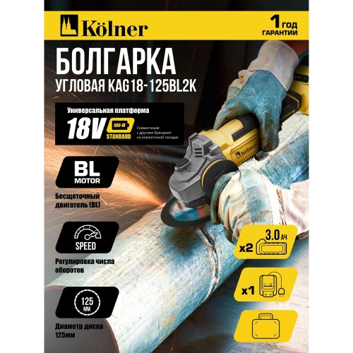 Машина углошлифовальная аккумуляторная Kolner (УШМ), 18V UNI-M, BL, 125 мм, KAG 18-125BL2K, 5200-7500 об/мин 8020700033 фото 3