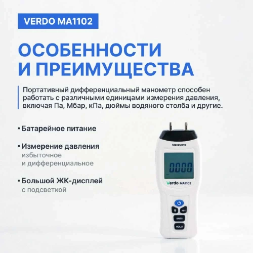 Манометр дифференциальный VERDO MA1102 ±34,47 кПа/±0,3% MA121020 фото 5
