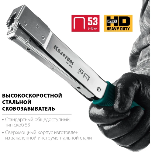 Высокоскоростной стальной cкобозабиватель KRAFTOOL HT-53 тип 53 3153 фото 6 Высокоскоростной стальной cкобозабиватель KRAFTOOL HT-53 тип 53 3153 фото 6