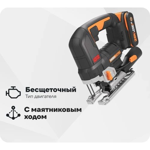 Аккумуляторный бесщеточный лобзик WORX 20 В, 2.5 Ачх1, ЗУ 2 А, кейс WORX WX542