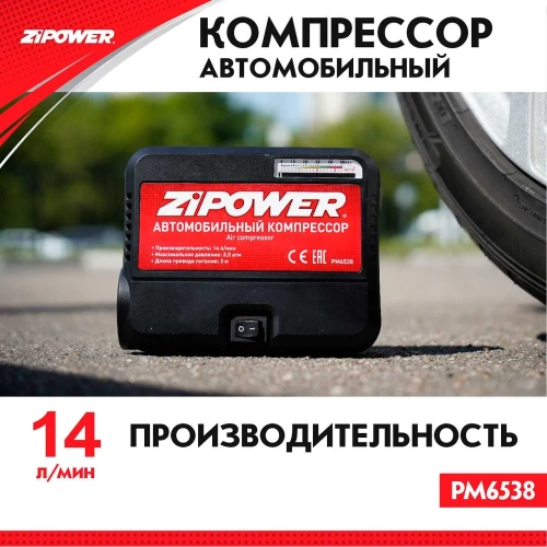 Портативный автомобильный компрессор Zipower 14 л/мин, 3,5 атм, 6 А, 12 В PM6538 фото 3 Портативный автомобильный компрессор Zipower 14 л/мин, 3,5 атм, 6 А, 12 В PM6538 фото 3