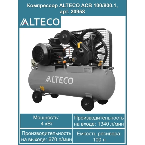 Компрессор ALTECO ACB-100/800.1 ALTECO (2211) 20958 фото 4