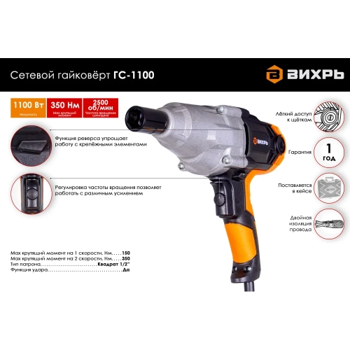 Сетевой гайковерт Вихрь ГС-1100 72/24/1 фото 3