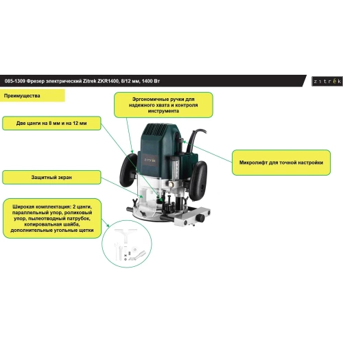 Фрезер электрический Zitrek ZKR1400, 8/12 мм, 1400 Вт 085-1309 фото 7 Фрезер электрический Zitrek ZKR1400, 8/12 мм, 1400 Вт 085-1309 фото 7