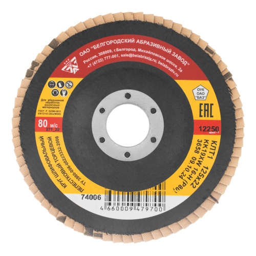 Круг лепестковый торцевой КЛТ-1, зернистость Р 80(16Н) 125 х 22.2 мм, "БАЗ" Круг лепестковый торцевой КЛТ-1, зернистость Р 80(16Н) 125 х 22.2 мм, "БАЗ"
