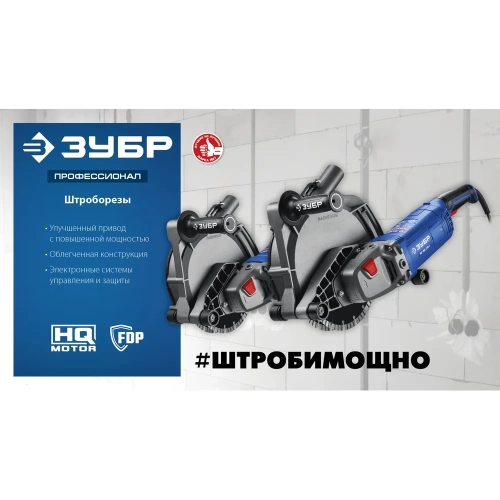 Штроборез (бороздодел) ЗУБР Профессионал d 230 мм, 2700 Вт, 65 мм ЗШ-П65-2700 ПСТ фото 11