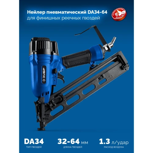 Пневматический финишный нейлер для реечных гвоздей ЗУБР DA34-64, 15Ga, DA34 32-64 мм, Профессионал 31926 фото 3 Пневматический финишный нейлер для реечных гвоздей ЗУБР DA34-64, 15Ga, DA34 32-64 мм, Профессионал 31926 фото 3