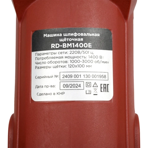 Шлифовальная щеточная машина REDVERG RD-BM1400E 6668944 фото 8