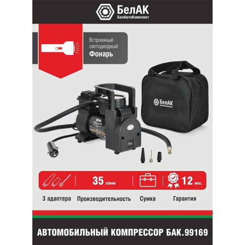 Компрессор БелАК ТОРНАДО-20 с фонарем, 12 В, 35 л/мин БАК.99169 фото 9