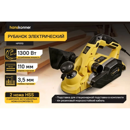 Рубанок Hanskonner 1300Вт 110мм HP11113 фото 3 Рубанок Hanskonner 1300Вт 110мм HP11113 фото 3