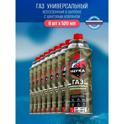 Газ углеводородный сжиженный в баллоне ЩУКА всесезонный, 220 г, набор 8 штук ЩКг-10/0-220-Т08 фото 3