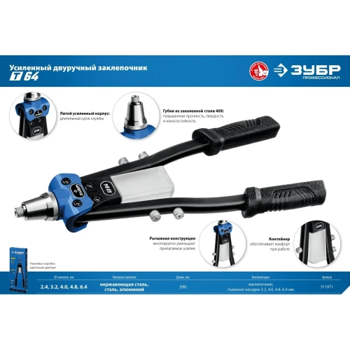 Усиленный двуручный заклепочник ЗУБР Профессионал 390 мм, 2.4 - 6.4 мм 311971 фото 7 Усиленный двуручный заклепочник ЗУБР Профессионал 390 мм, 2.4 - 6.4 мм 311971 фото 7