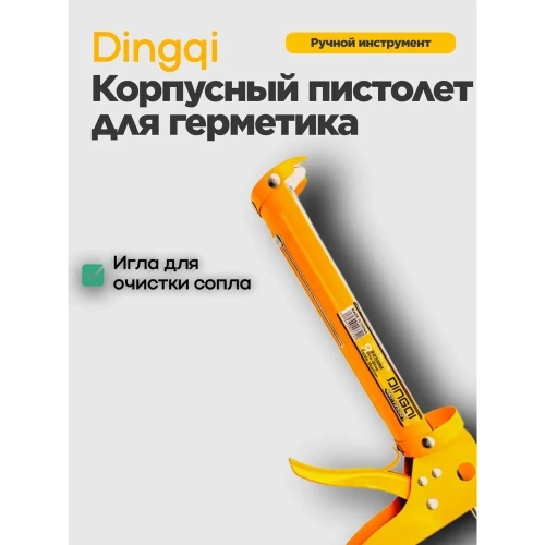 Полукорпусный пистолет для герметика DINGQI 125001 фото 6