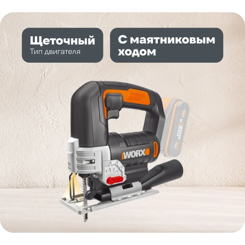Аккумуляторный лобзик WORX WX543.9 Аккумуляторный лобзик WORX WX543.9