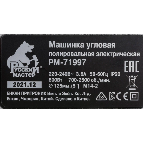 Угловая полировальная электрическая машинка Русский Мастер РМ-71997 фото 5 Угловая полировальная электрическая машинка Русский Мастер РМ-71997 фото 5