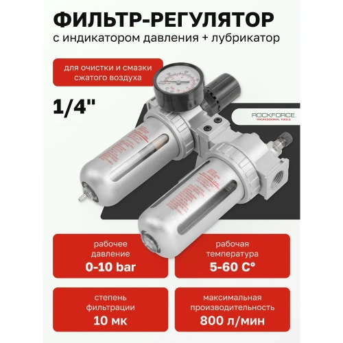 Блок подготовки воздуха 1/4" для пневмосистемы ROCKFORCE RF-AFRL802 фото 3 Блок подготовки воздуха 1/4" для пневмосистемы ROCKFORCE RF-AFRL802 фото 3