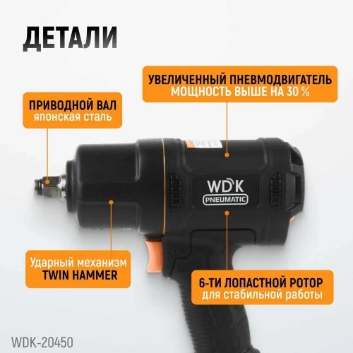 Пневматический ударный гайковерт WIEDERKRAFT 1/2", 1750 Нм, композитный корпус WDK-20450 фото 7 Пневматический ударный гайковерт WIEDERKRAFT 1/2", 1750 Нм, композитный корпус WDK-20450 фото 7