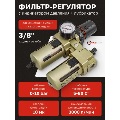 Блок подготовки воздуха 3/8" фильтр-регулятор + лубрикатор 10Мк, 3000 л/мин Forcekraft  FK-AC4010-03(54390) фото 3