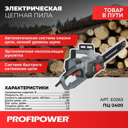Пила цепная Profipower сетевая ПЦ-2400, 2400 Вт, 16 дюймов, 49 звеньев, в коробке E0263 фото 5