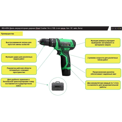 Аккумуляторная ударная дрель-шуруповерт Zitrek Crusher 14-Li 063-4054 фото 4 Аккумуляторная ударная дрель-шуруповерт Zitrek Crusher 14-Li 063-4054 фото 4