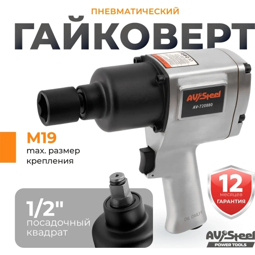 Пневмогайковерт AV Steel 1/2"dr. 1100Нм 2,9кг Twin hammer AV-720880 фото 3