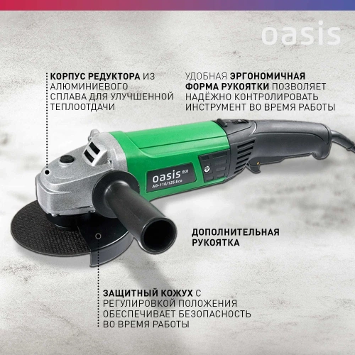 Угловая шлифовальная машина OASIS AG-110/125 Eco фото 4 Угловая шлифовальная машина OASIS AG-110/125 Eco фото 4