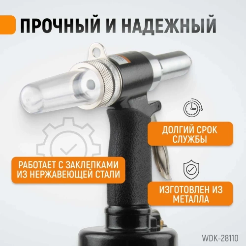 Пневмогидравлический заклепочник WIEDERKRAFT 2.4, 3.2, 4.0, 4.8, 6.4 мм, усилие 14000 Н WDK-28110 фото 4 Пневмогидравлический заклепочник WIEDERKRAFT 2.4, 3.2, 4.0, 4.8, 6.4 мм, усилие 14000 Н WDK-28110 фото 4