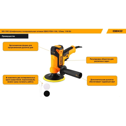 Шлифмашина полировальная сетевая DEKO PDK-1100, 125мм, 1100 Вт 085-1063 фото 3 Шлифмашина полировальная сетевая DEKO PDK-1100, 125мм, 1100 Вт 085-1063 фото 3