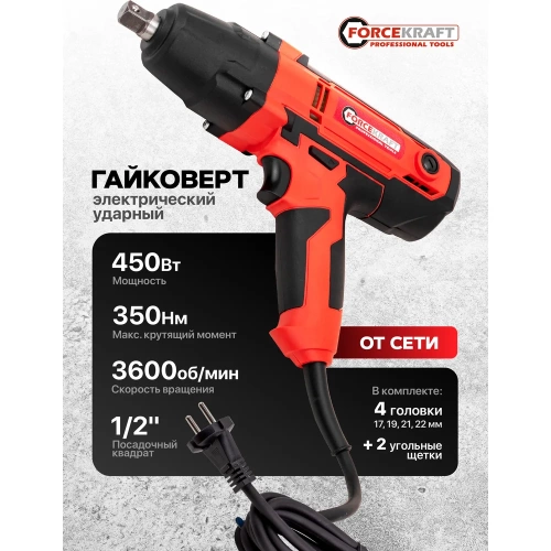 Гайковерт ударный электрический Forcekraft 1/2 450Вт FK-IW550S(65919) фото 3