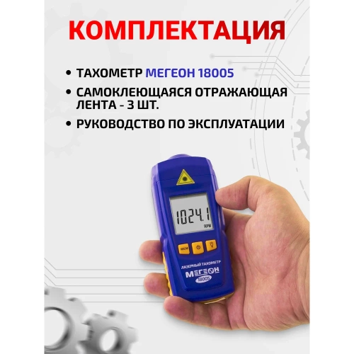 Бесконтактный лазерный тахометр МЕГЕОН 18005 к0000017665 фото 3