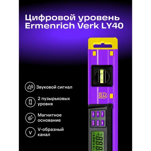 Цифровой уровень Ermenrich (Эрменрих) Verk LY40, фиолетовый 83827 фото 4 Цифровой уровень Ermenrich (Эрменрих) Verk LY40, фиолетовый 83827 фото 4