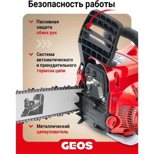 Мотопила цепная бензиновая GEOS CSP245 213337 фото 9 Мотопила цепная бензиновая GEOS CSP245 213337 фото 9