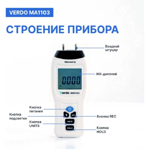 Манометр дифференциальный VERDO MA1103 ±103,4 кПа/±0,3% с поверкой MA121030-СП фото 4 Манометр дифференциальный VERDO MA1103 ±103,4 кПа/±0,3% с поверкой MA121030-СП фото 4