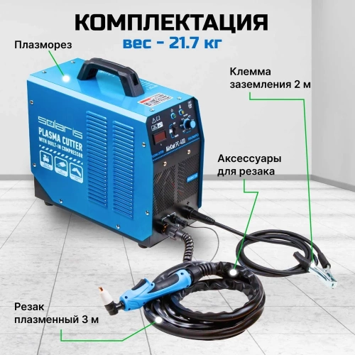 Плазморез SOLARIS AirCut PC-400 фото 6