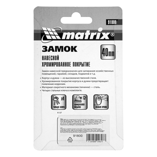 Замок навесной, хромированное покрытие 40 мм Matrix фото 8